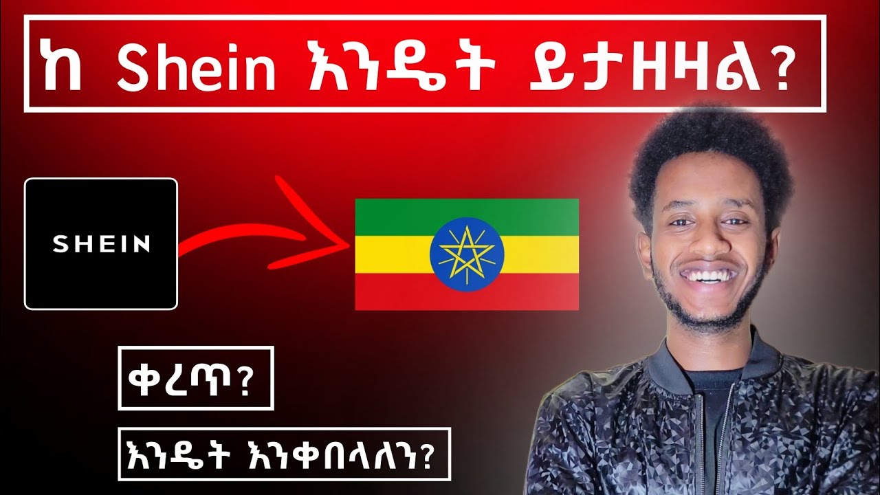 ከ Shein ስታዙ ሚገጥማችሁ ነገር | ምትቀበሉበትስ መንገድ 