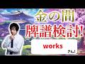 上手くなりたい人向け！金の間牌譜検討放送！worksさんの巻【#じゃんたま #雀魂】