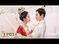 MULTI SUB | Overlord| EP03 | Palace of Silk & Shadows 🏯✨🐍| Starring: Bai Lu, Lai Yi, Sun Yifan