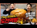 1.5Kg 대왕수제버거 도전먹방! 30분안에 다먹으면공짜?! challenge mukbang eatingshow