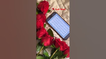 جمعه مباركه 🎧سورة الكهف 🌺 اللهم صل على محمد وال محمد 🕋🌺