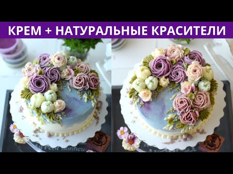 Цветы как настоящие. Крем + натуральный краситель = шикарный торт