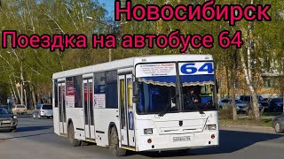 НОВОСИБИРСК/ПОЕЗДКА НА АВТОБУСЕ N64 МАРШРУТ: ТЕАТР КРАСНЫЙ ФАКЕЛ-ПЛ.ТРУДА-ВЕРТКОВСКАЯ-БУЛЬВАР ПОБЕДЫ