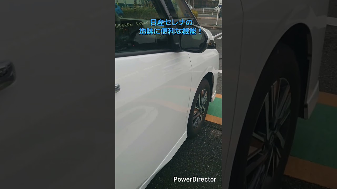 C28 日産セレナの地味に便利な機能！ 