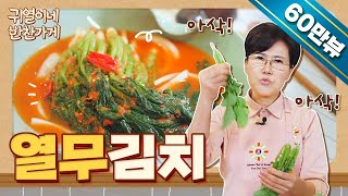 Tastes better when pickled like this! Yeolmu-kimchi made by Master Craftsman Yu Gwi-yeol