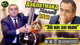 Давлатманд Холов 2021 \