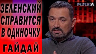 Зеленский может поломать систему в одиночку, если будет решимость - Гайдай