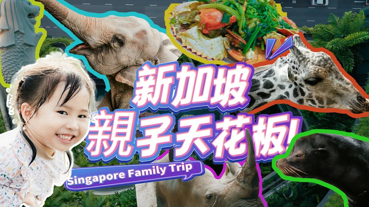 新加坡親子遊天花板！開箱「全球首間動物園雨林酒店」&「網紅空中花園酒店」，6日玩轉3大動物園！