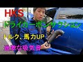 【HKS】ドライ カーボンサクションキット 超取付難 奇跡の取り付け WRX STI VAB