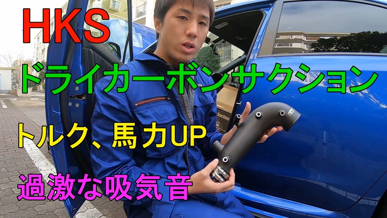 【HKS】ドライ カーボンサクションキット 超取付難 奇跡の取り付け WRX STI VAB