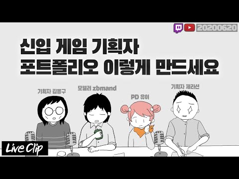   신입 게임기획자 포트폴리오 구성에 대해서 11화