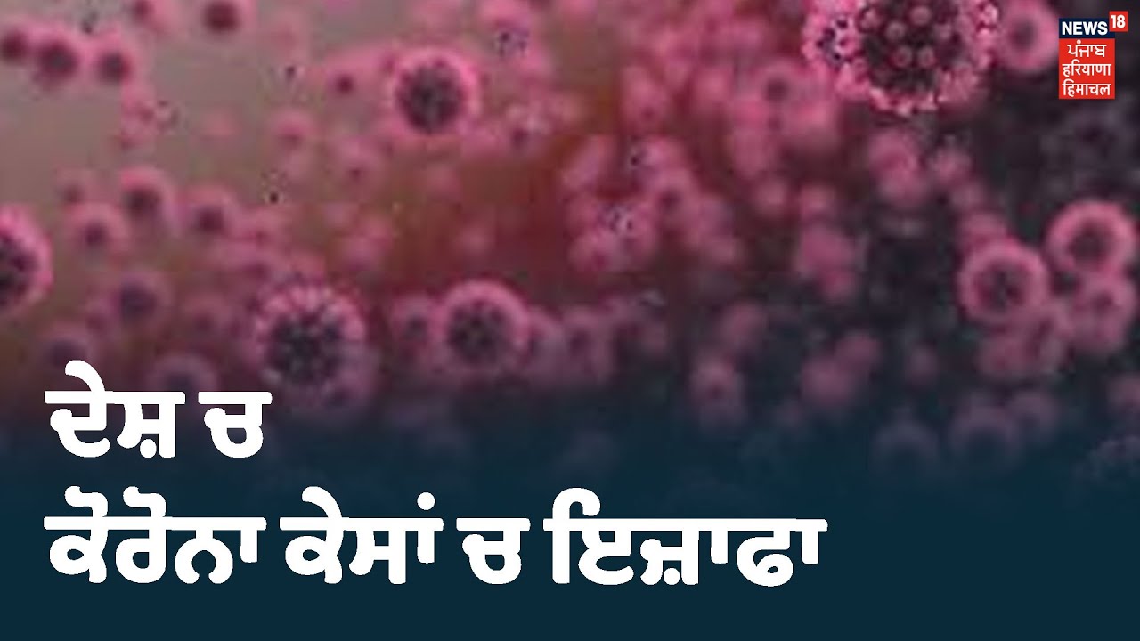 ਭਾਰਤ ਚ ਕੋਰੋਨਾ ਦੇ ਵੱਧ ਰਹੇ ਕੇਸ ,24 ਘੰਟਿਆਂ ਚ ਸਾਹਮਣੇ ਆਏ 6500 ਤੋਂ ਵੱਧ ਕੇਸ। Khabra Punjab Toh