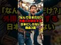 「なんで日本だけ？」外国人が発狂する日本にしかない商品3選#海外の反応 #日本 #shorts