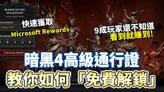 【暗黑4】教你免費解鎖戰鬥通行證 看到就賺到!｜Diablo 4｜暗黑破壞神4｜ 微軟點數｜Microsoft Rewards