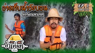 OHANA บ้าเต็นท์ Ep.1: อ่างเก็บน้ำวังบอน (Part 1/2)