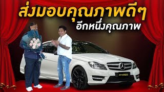 ส่งมอบคุณภาพดีๆ อีกหนึ่งคุณภาพของดีคาร์ Mecedes-benz C180 AMG