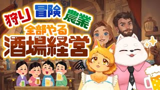 【経営】ケモノが営む酒場がついに開店！🐱🐶🍺【エール＆テール ターバン】
