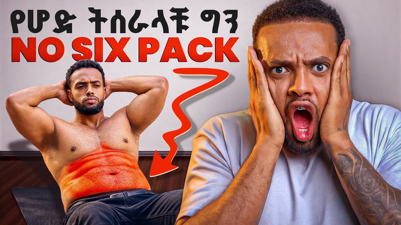 Why Your Abs Don’t Show — Even If You Train Them Every Day | የሆድ ቅርፅ ላስቸገራቹ 