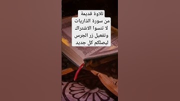تلاوة قديمة من سورة الذاريات