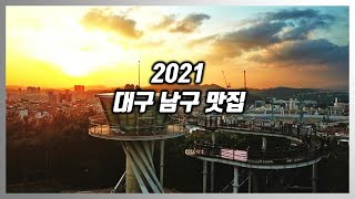 [대구맛집] 2021 대구 남구 맛집 LIST