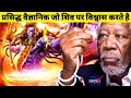 Why NASA Famous Scientist Believe in Lord Shiva | Lord Shiva Mystery |Science Behind Nataraja Statue