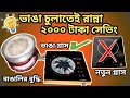 ভাঙা চুলাতেই রান্না | ২০০০ টাকা সেভিং,,Broken Glass Electric Stove Fix | Cook & Save Money