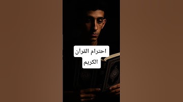 احترام القرآن الكريم