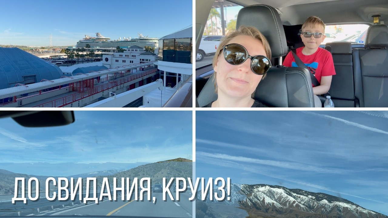 До свидания, круиз!