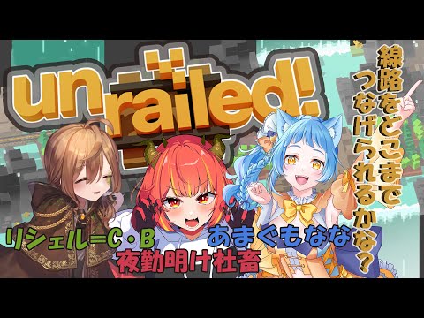 【Vtuber】あんれーるどこらぼ！【unrailed!】