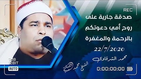 الشيخ محمد الليثي رحمة الله سورة الاحزاب شوبك اكراش !! دعواتكم إلى أمي بالرحمة والمغفرة 🤲