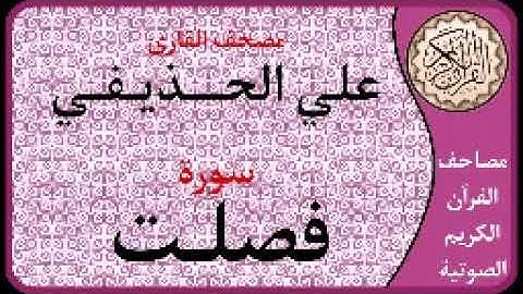 041 سورة فصلت ا بصوت القارئ علي الحذيفي