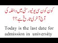 University admission DEADLINE Is Here What You Need to Know | BS Admission in university