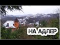 Питер - Адлер за 48 часов. В ночь по серпантину.