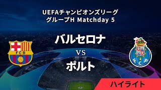 【バルセロナ vs ポルト】UEFAチャンピオンズリーグ 2023-24 グループH Matchday5／1分ハイライト【WOWOW】