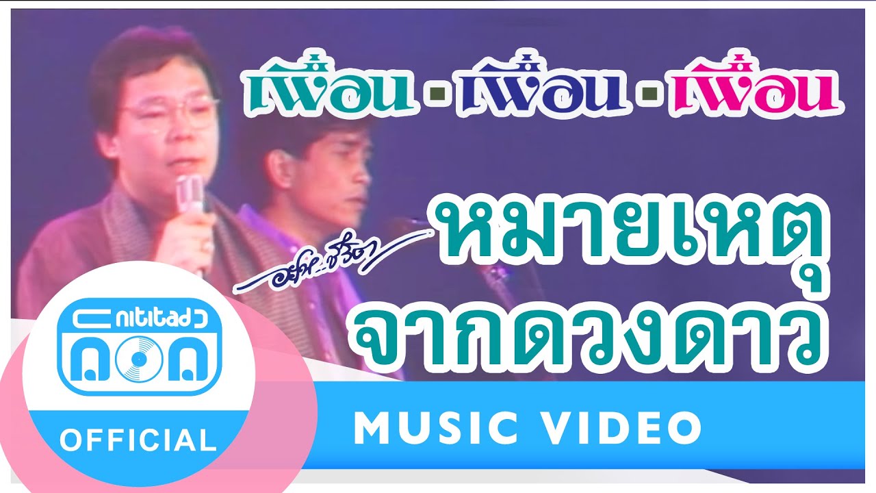 หมายเหตุจากดวงดาว - เพื่อน (ภาพในสตูดิโอ)