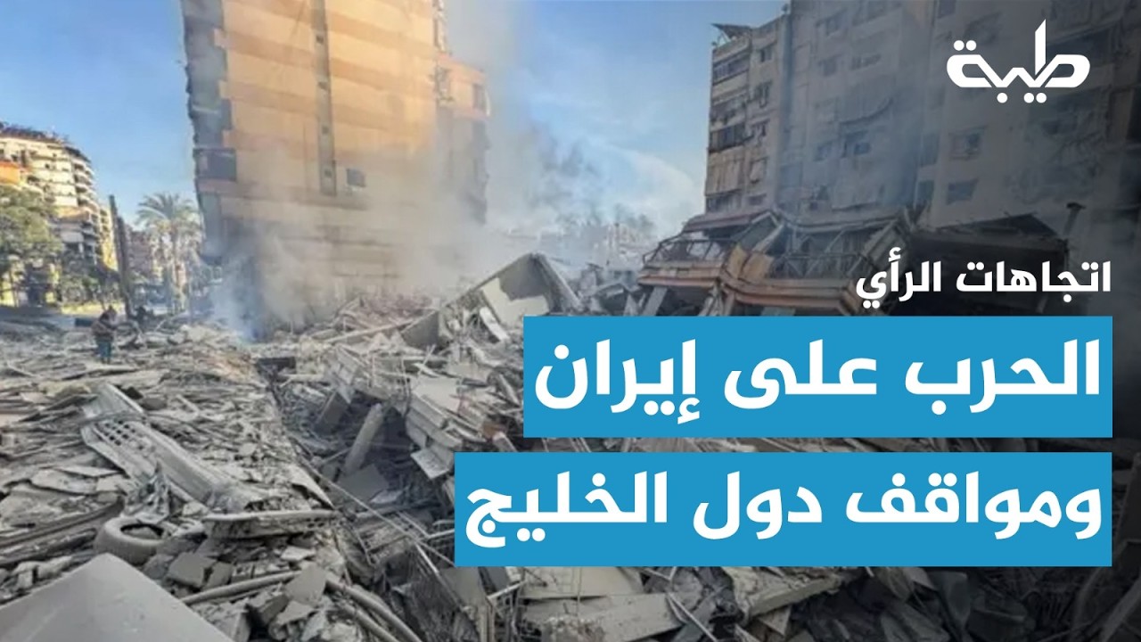 اتجاهات الرأي | الحرب على إيران وتداعياتها على المنطقة والسودان