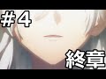 4 FGO 第２部 終章 第3節 第6節 レイド開始まで Fate Grand Order