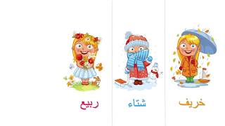 تعليم الأطفال الفصول الأربعة باللغة العربية