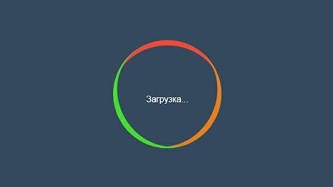 Удивительная анимации загрузки с использованием только HTML & CSS