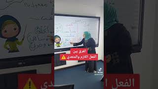 الفعل اللازم والمتعدي ⚠️