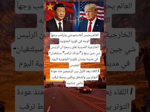 العالم يحبس أنفاسه شي وترامب وجها الوجه في كوريا الجنوبيه الخارجية الصينية تعلن رسمي ا