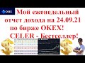 Мой еженедельный отчет дохода на 24.09.21 по бирже OKEX! CELER - Бестселлер!