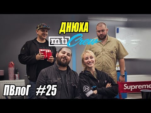 ПВлоГ #25 Днюха M.Ti, Алко понг, DJ ZAEBAL