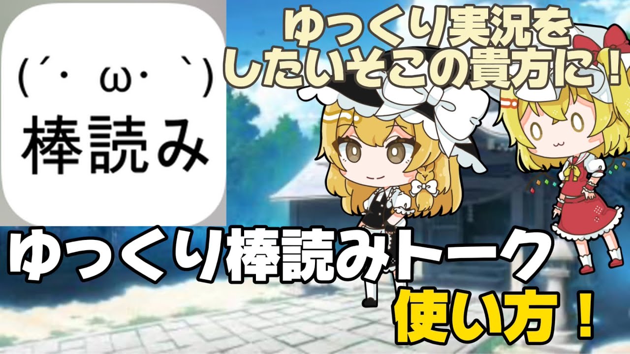 ゆっくり 棒読み トーク