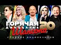 ГОРЯЧАЯ 20-ка ШАНСОНА / Сборник видеоклипов
