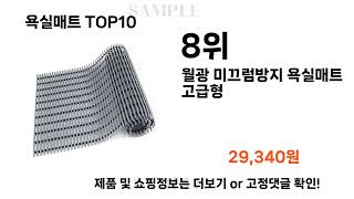 요즘대세 욕실매트 TOP10 l 잘나가는 인기상품 꿀매물 핫아이템 추천