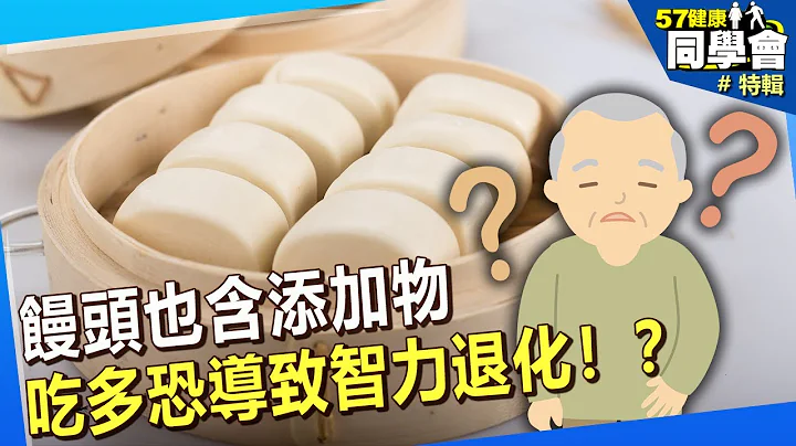 【精选】如「铝」薄冰！馒头也含添加物 吃多恐导致智力退化？@57healthy - 天天要闻