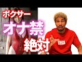 オナ禁のヤバすぎる効果をボクシング元日本王者が語る