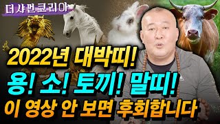 ★2022년 임인년 초대박띠★ 용띠/소띠/토끼띠/말띠 이 영상 보시고 꼭 2022년 대운 받으세요~! [동자…