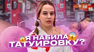 Я НАБИЛА ТАТУИРОВКУ